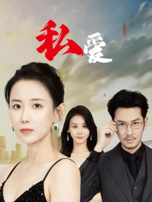 私爱(66集) 私爱(66集)最火短剧推荐