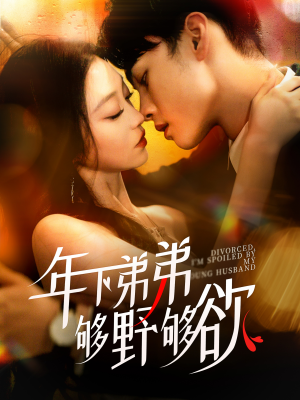 离婚后,我被弟弟同学宠上天(112集) 离婚后,我被弟弟同学宠上天(112集)独家内容免费看