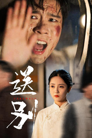 送别(52集) 送别(52集)热门火爆短剧