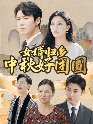 女婿归乡中秋好团圆(75集) 女婿归乡中秋好团圆(75集)追短剧看全集
