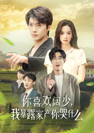 你喜欢阔少,我暴露家产你哭什么(35集) 你喜欢阔少,我暴露家产你哭什么(35集)在哪看是免费的