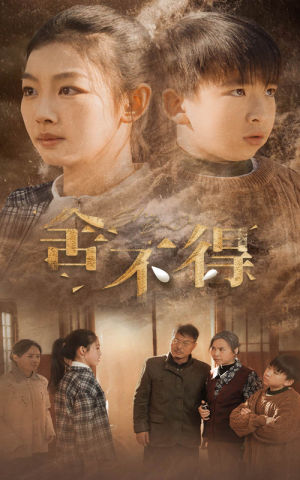 舍不得(35集) 舍不得(35集)精彩片段