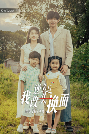 逆袭后我改头换面惊艳80年代(59集) 逆袭后我改头换面惊艳80年代(59集)免费看短剧