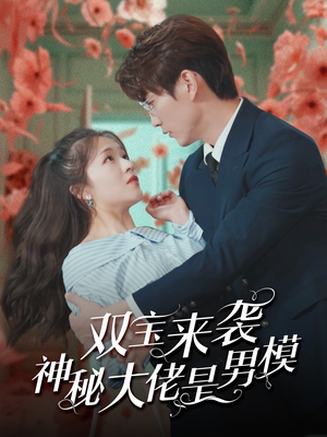 双宝来袭神秘大佬是男模(101集) 双宝来袭神秘大佬是男模(101集)女主角是谁
