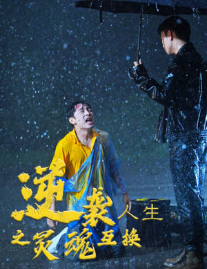 逆袭人生之灵魂互换(61集) 逆袭人生之灵魂互换(61集)精彩短剧热播