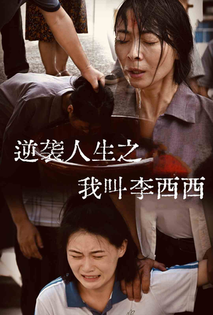 逆袭人生之我叫李西西(36集) 逆袭人生之我叫李西西(36集)在哪个平台能看