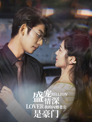 盛宠情深我的闪婚老公是豪门(96集) 盛宠情深我的闪婚老公是豪门(96集)红果免费看短剧