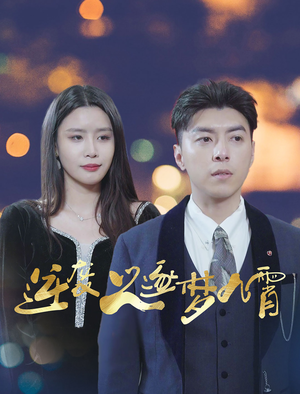 逆袭之逐梦九霄(49集) 逆袭之逐梦九霄(49集)这部短剧我爱了