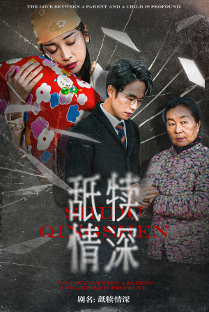 舐犊情深(42集) 舐犊情深(42集)分享热门短剧