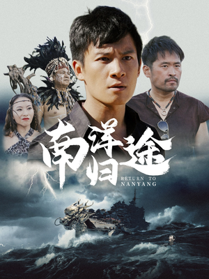 南洋归途（61集）让你一口气看完