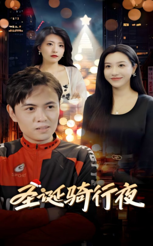 圣诞骑行夜(42集) 圣诞骑行夜(42集)在哪看免费