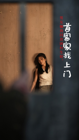 男友骗我回贫困村生娃,首富家找上门(60集) 男友骗我回贫困村生娃,首富家找上门(60集)精彩短剧分享。