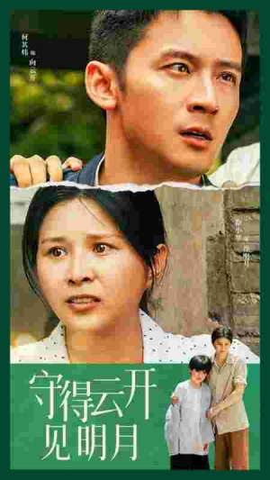 守得云开见明月(30集) 守得云开见明月(30集)古装热门短剧