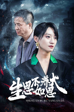 生恩不如养恩大(61集) 生恩不如养恩大(61集)精彩短剧追不停