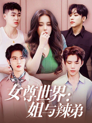 女尊世界:姐与辣弟(36集) 女尊世界:姐与辣弟(36集)免费短剧推荐
