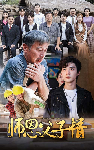 师恩父子情(30集) 师恩父子情(30集)第一集