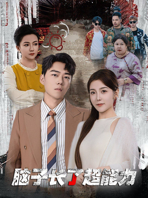 脑子长了超能力(63集) 脑子长了超能力(63集)短剧在哪里看