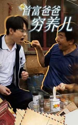 首富爸爸穷养儿(37集) 首富爸爸穷养儿(37集)好看短剧又来了