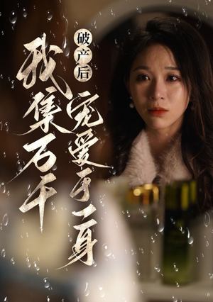 破产后我集万千宠爱于一身(81集) 破产后我集万千宠爱于一身(81集)短剧追到爽