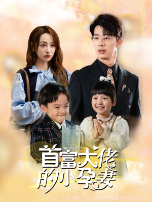 首富大佬的小孕妻(100集) 首富大佬的小孕妻(100集)精彩短剧来了