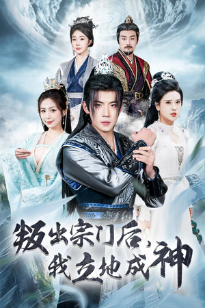 判出宗门后,我立地成神(66集) 判出宗门后,我立地成神(66集)短剧介绍