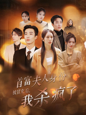 首富夫人身份被冒充后，我杀疯了（33集）演的怎么样