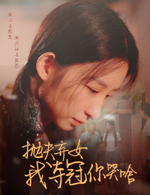 抛夫弃女我夺冠你哭啥(53集) 抛夫弃女我夺冠你哭啥(53集)好看短剧追不停