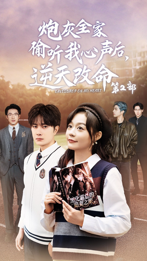 炮灰全家偷听我心声后，逆天改命第2部（63集）最新热播短剧