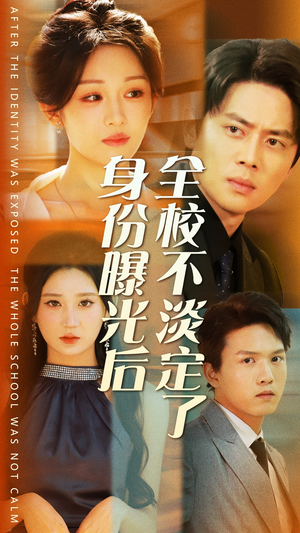 身份曝光后全校不淡定了（63集）亿万短剧抢先看