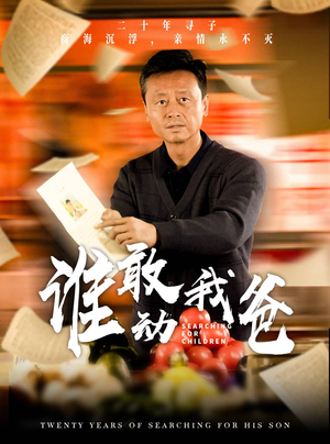 谁敢动我爸（30集）全集免费观看