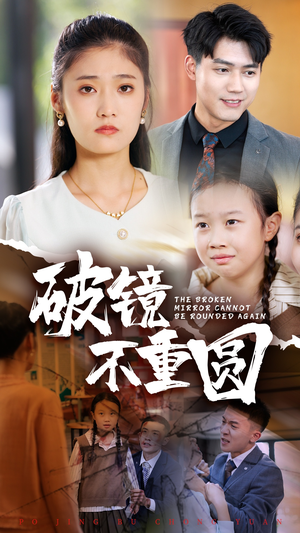 破镜不重圆(58集) 破镜不重圆(58集)河马免费短剧
