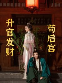 苟在后宫升官发财(83集) 苟在后宫升官发财(83集)追短剧太上头了