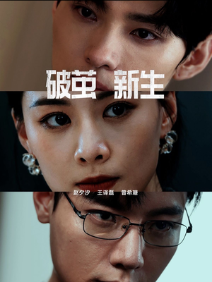 破茧新生(41集) 破茧新生(41集)最热短剧推荐