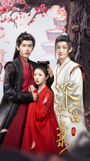 深宫禁恋录(69集) 深宫禁恋录(69集)UC网盘在线看