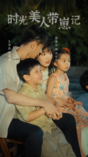 时光美人带崽记(75集) 时光美人带崽记(75集)全集在线看