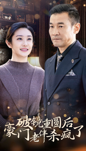 破镜重圆后豪门老伴杀疯了(56集) 破镜重圆后豪门老伴杀疯了(56集)民国短剧推荐