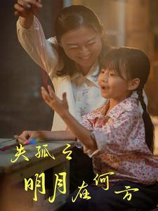 失孤之明月在何方(32集) 失孤之明月在何方(32集)短剧追不停