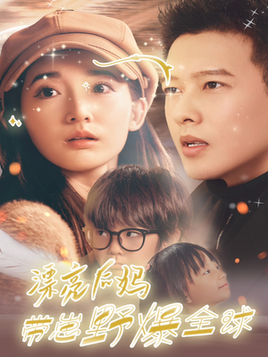 漂亮后妈带崽野爆全球(80集) 漂亮后妈带崽野爆全球(80集)每日短剧追不停