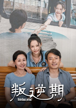 叛逆期(34集) 叛逆期(34集)短剧中追到爽