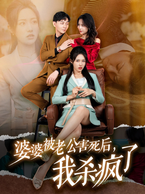 婆婆被老公害死后,我杀疯了(30集) 婆婆被老公害死后,我杀疯了(30集)口碑爆棚免费看