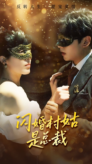 闪婚村姑是总裁(58集) 闪婚村姑是总裁(58集)女频短剧推荐