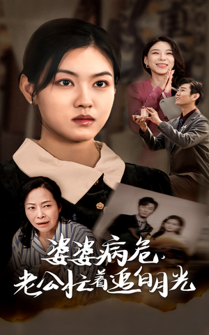 婆婆病危,老公忙着追白月光(35集) 婆婆病危,老公忙着追白月光(35集)全网独播免费看