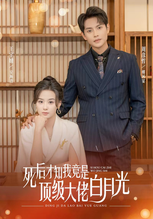 死后才知我是顶级大佬的白月光(60集) 死后才知我是顶级大佬的白月光(60集)好看短剧追不停