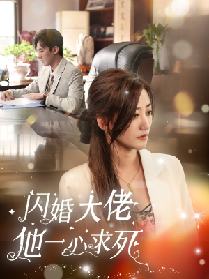 闪婚大佬他一心求死(36集) 闪婚大佬他一心求死(36集)在线看