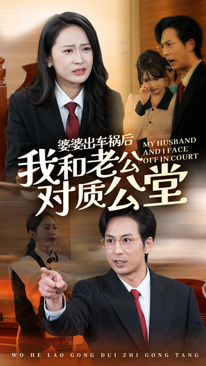 婆婆出车祸后我和老公对质公堂(35集) 婆婆出车祸后我和老公对质公堂(35集)最火短剧推荐