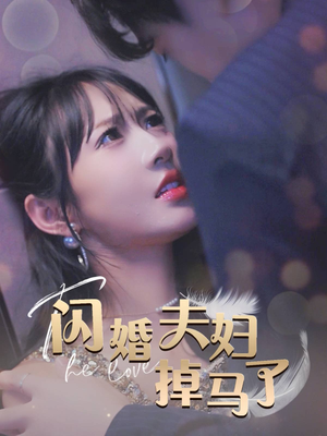 闪婚夫妇掉马了（40集）追短剧关注我