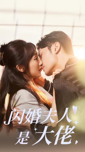 闪婚夫人是大佬(75集) 闪婚夫人是大佬(75集)短剧全集完整版