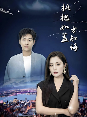 枇杷如盖方知悔（30集）精彩短剧合集