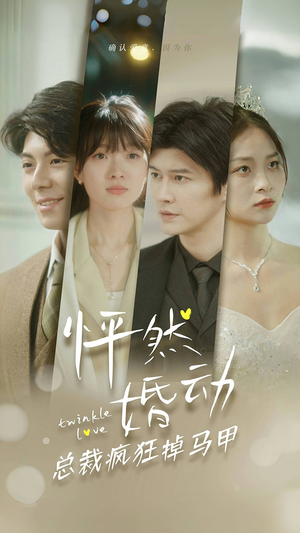 怦然婚动总裁疯狂掉马甲(88集) 怦然婚动总裁疯狂掉马甲(88集)短剧也太好看了