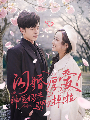 闪婚厚爱!神医妈咪马甲又掉啦(74集) 闪婚厚爱!神医妈咪马甲又掉啦(74集)高清画质免费看